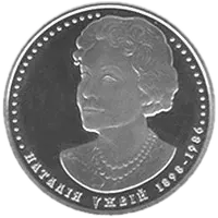 Наталія Ужвій, 2 грн, 2008 — реверс