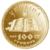 Київський псалтир, 100 грн, 1998 — аверс