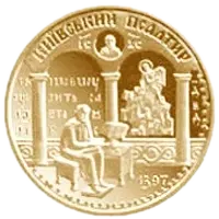 Київський псалтир, 100 грн, 1998 — реверс
