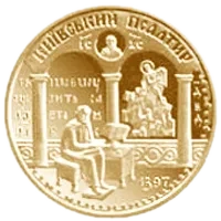 Київський псалтир, 100 грн, 1998 — реверс