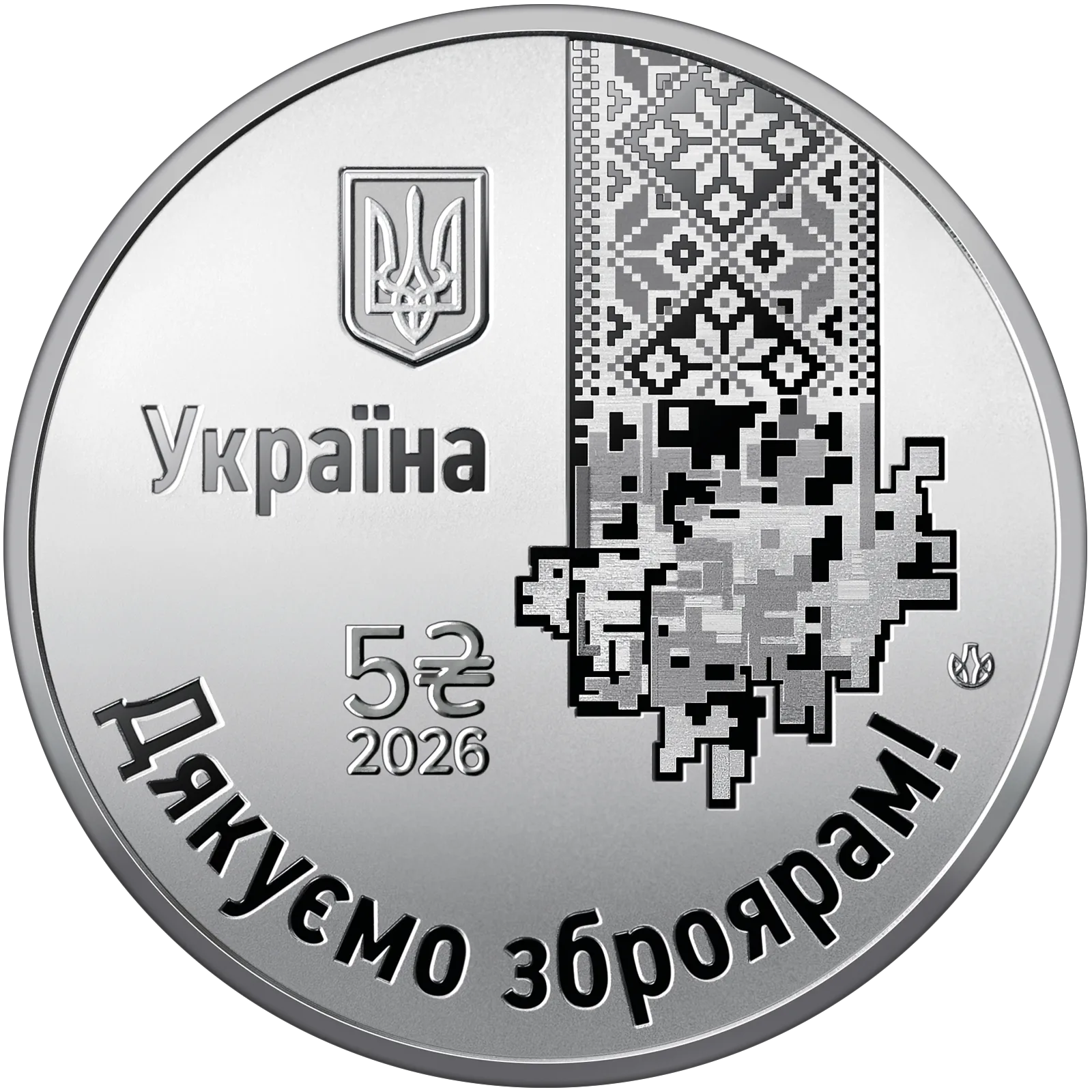 Країна супергероїв. Дякуємо зброярам! у сувенірному пакованні, 5 грн, 2026 — аверс