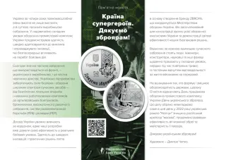 Країна супергероїв. Дякуємо зброярам! у сувенірному пакованні, 5 грн, 2026 — буклет, сторінка 1