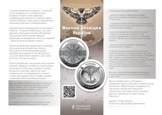 Воєнна розвідка України, 5 грн, 2023 — буклет, сторінка 1