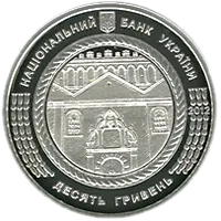 Синагога в Жовкві, 10 грн, 2012 — аверс