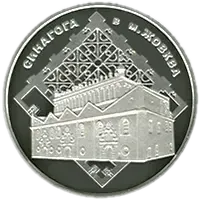 Синагога в Жовкві, 10 грн, 2012 — реверс