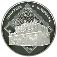 Синагога в Жовкві, 10 грн, 2012 — реверс