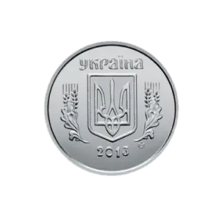 2 копійки 2013 року