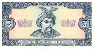 5 гривень · 1992 · В. Гетьман