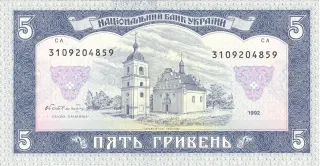 5 гривень · 1992 · В. Гетьман — реверс