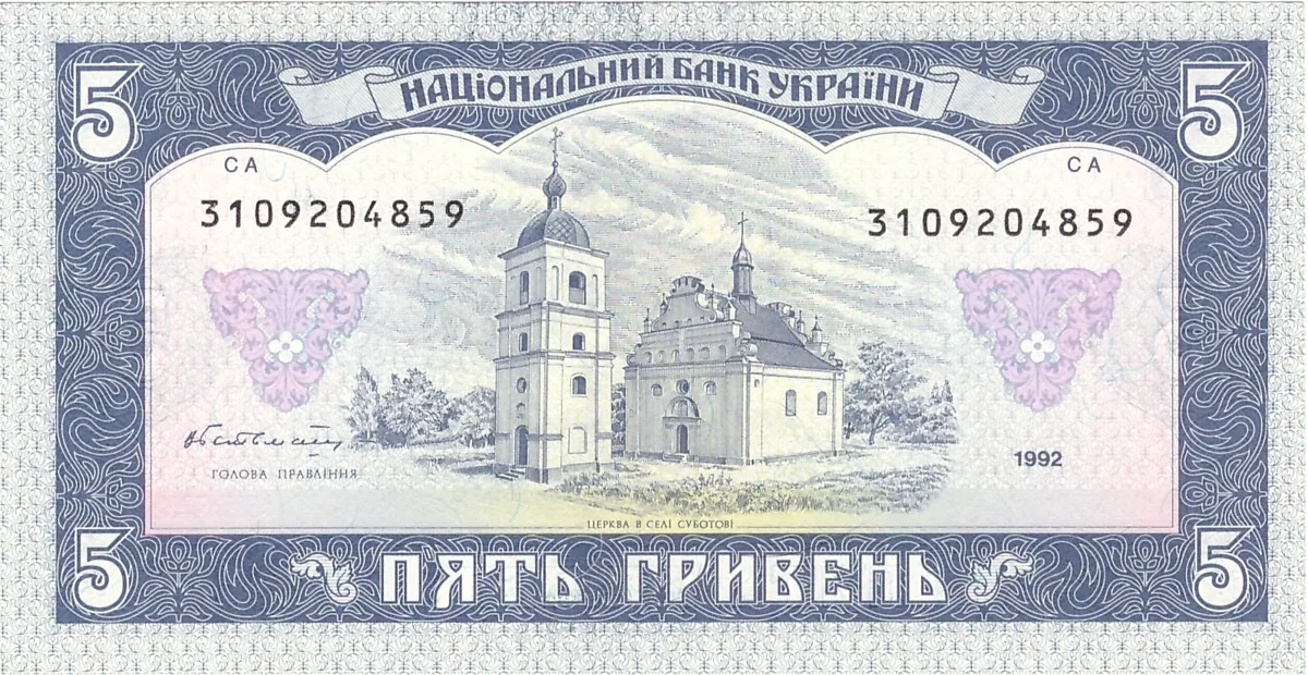 5 гривень · 1992 · В. Гетьман — реверс