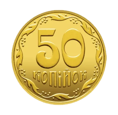 50 копійок 2013 року