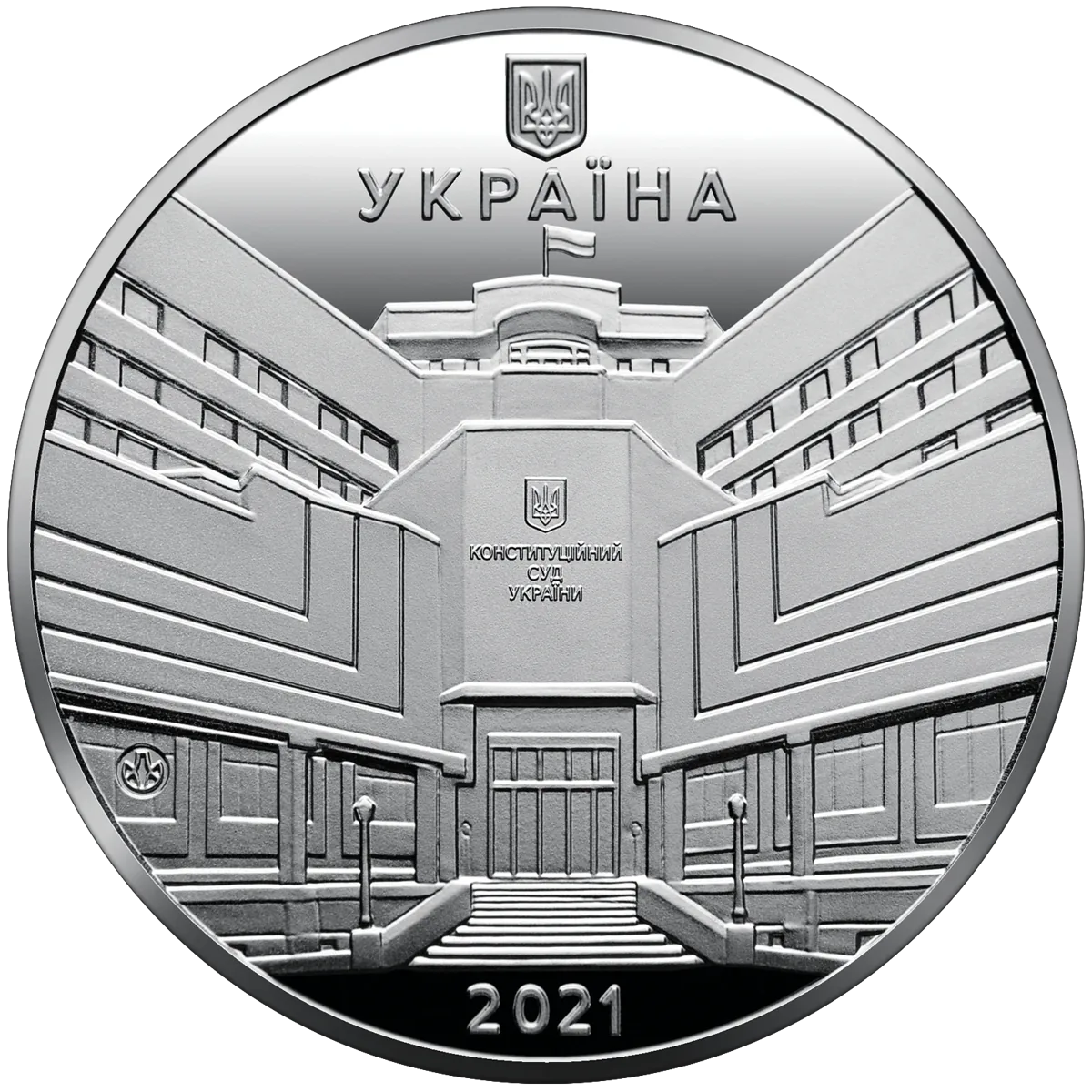Пам’ятна медаль «25-річчя заснування Конституційного Суду України», 2021 — аверс