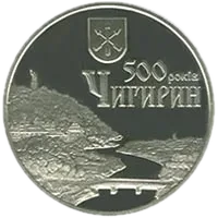 500 років м. Чигирину, 5 грн, 2012 — реверс