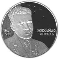 Михайло Янгель, 5 грн, 2011 — реверс