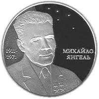Михайло Янгель, 5 грн, 2011 — реверс