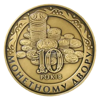Пам’ятна медаль «10 років Монетному двору НБУ»