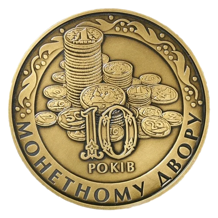 Пам’ятна медаль «10 років Монетному двору НБУ», 2008 — аверс