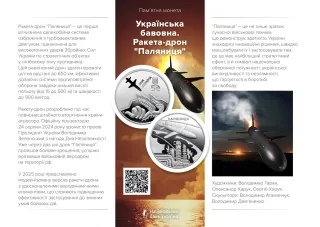 Українська бавовна. Ракета-дрон «Паляниця» у сувенірному пакованні, 5 грн, 2026 — буклет, сторінка 1
