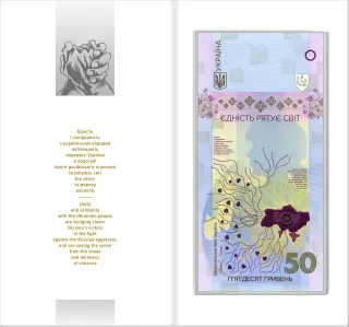 Пам’ятна банкнота «Єдність рятує світ» у сувенірному пакованні, 50 грн, 2024 — реверс
