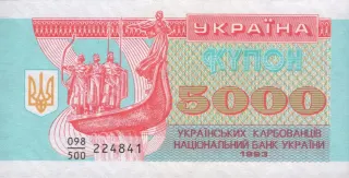 5 000 карбованців · 1993 · без підпису