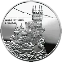 Ластівчине гніздо, 10 грн, 2008 — реверс