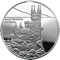 Ластівчине гніздо, 10 грн, 2008 — реверс