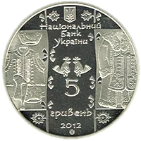 Кушнір, 5 грн, 2012 — аверс