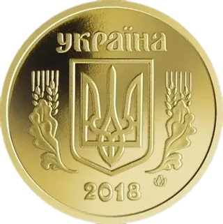 50 копійок 2018 року