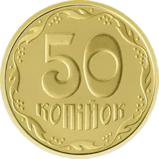 50 копійок 2018 року — реверс