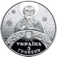До дня Святого Миколая, 5 грн, 2016 — аверс