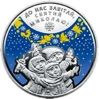 До дня Святого Миколая, 5 грн, 2016 — реверс