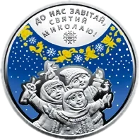 До дня Святого Миколая, 5 грн, 2016 — реверс