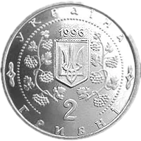 Софіївка, 2 грн, 1996 — аверс