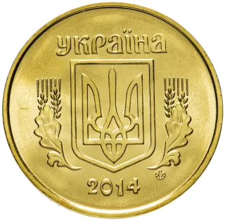 50 копійок 2014 року