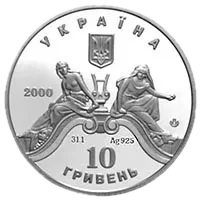 100 р. Львівському театру опери та балету, 10 грн, 2000 — аверс