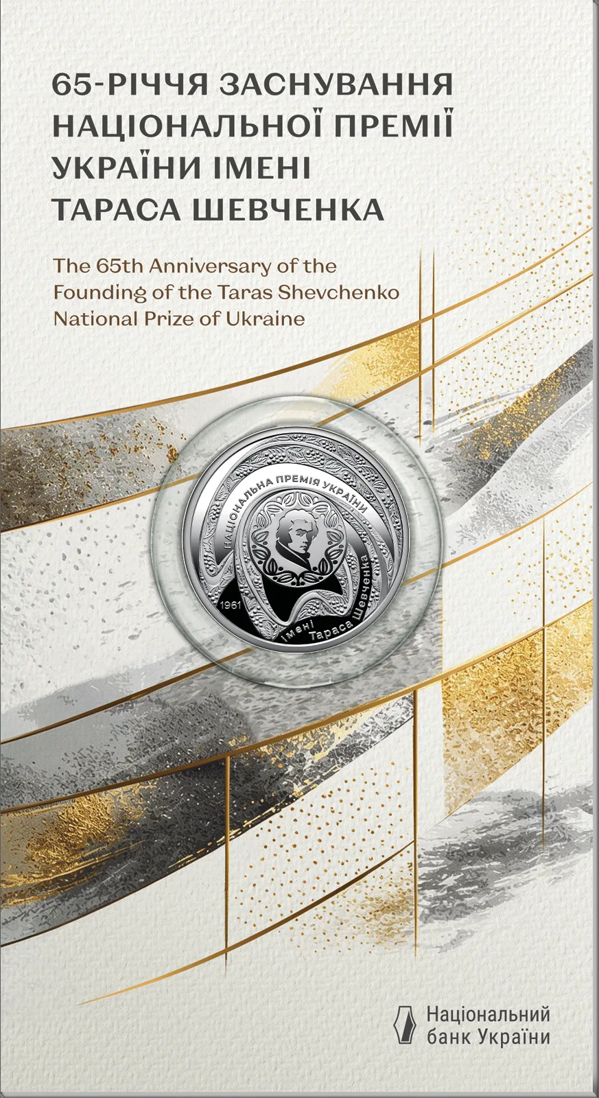 65-річчя заснування Національної премії України імені Тараса Шевченка у сувенірному пакованні, 5 грн, 2026 — буклет