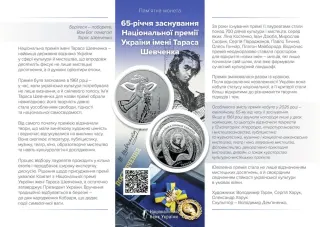 65-річчя заснування Національної премії України імені Тараса Шевченка у сувенірному пакованні, 5 грн, 2026 — буклет, сторінка 1