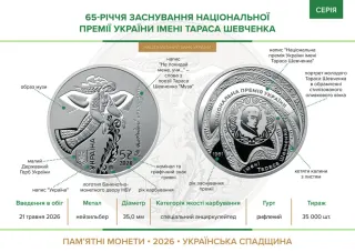 65-річчя заснування Національної премії України імені Тараса Шевченка у сувенірному пакованні, 5 грн, 2026 — буклет, сторінка 2
