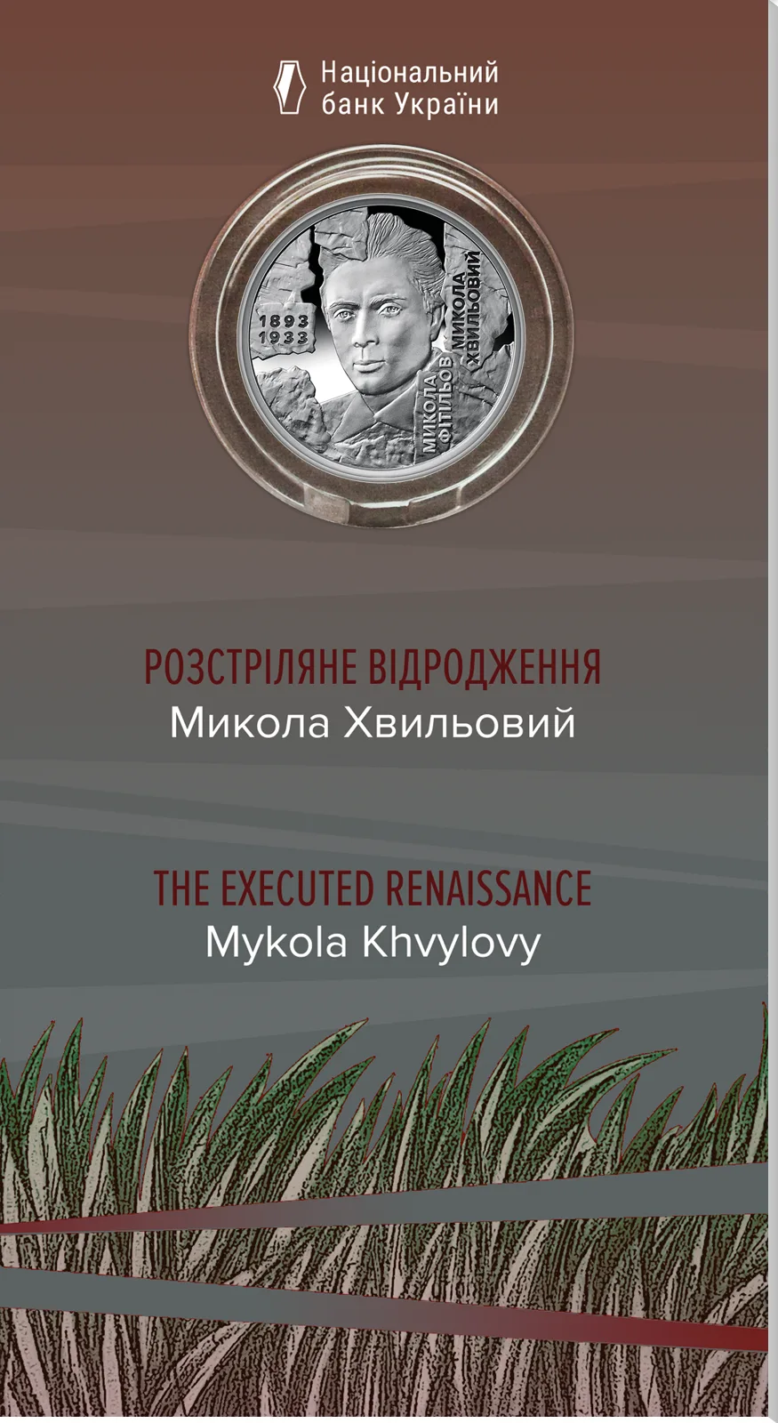 Розстріляне відродження. Микола Хвильовий у сувенірному пакованні, 5 грн, 2025 — буклет