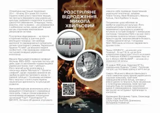 Розстріляне відродження. Микола Хвильовий у сувенірному пакованні, 5 грн, 2025 — буклет, сторінка 1