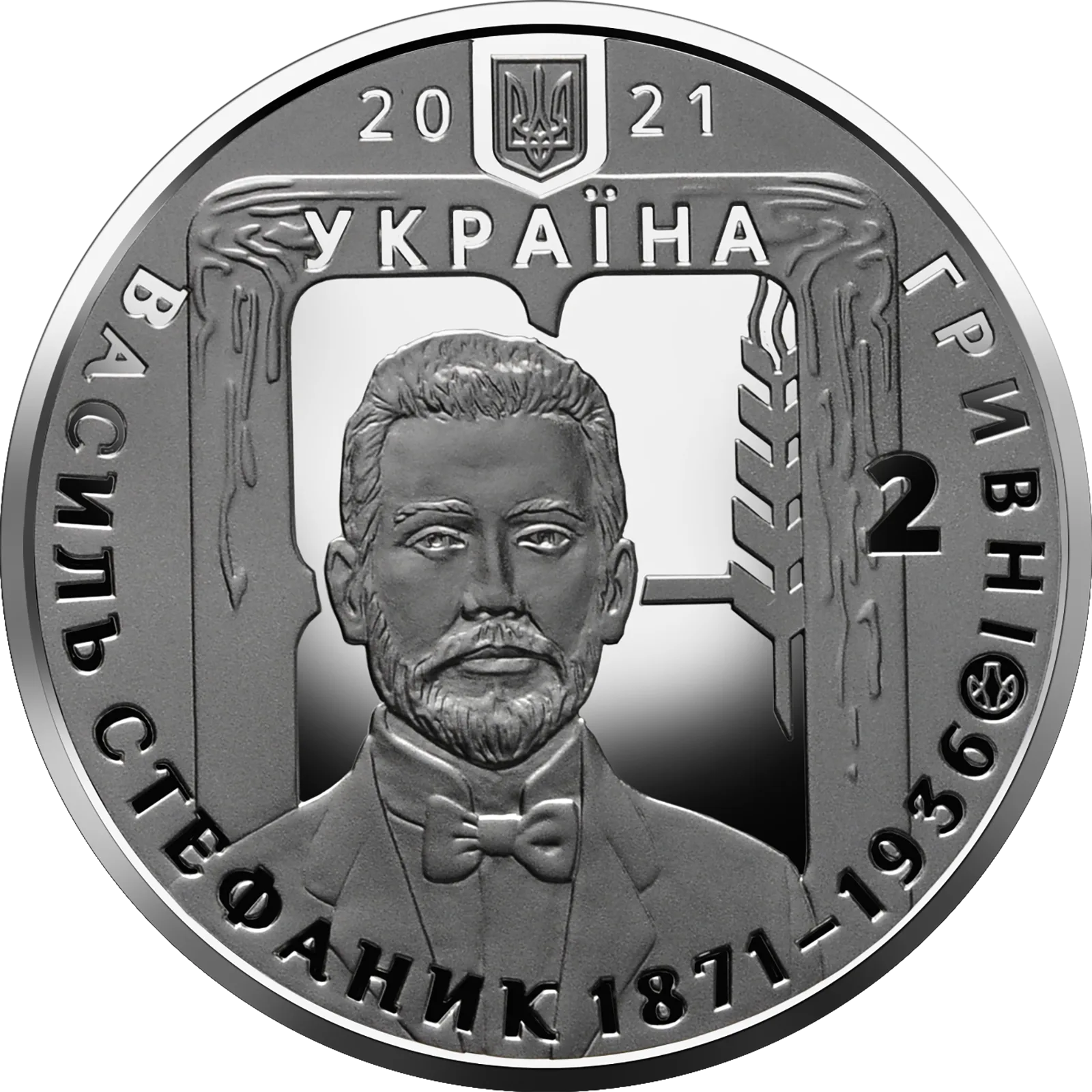 Василь Стефаник, 2 грн, 2021 — аверс