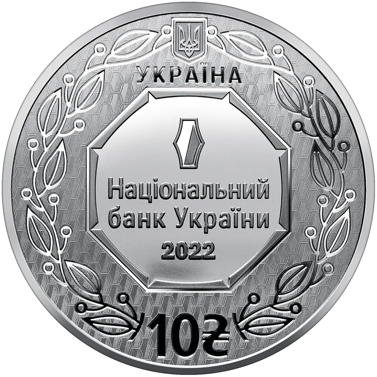 Архістратиг Михаїл, 10 грн, 2022 — аверс