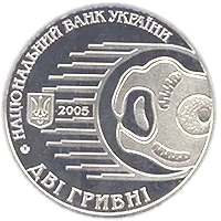 Ілля Мечников, 2 грн, 2005 — аверс