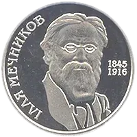 Ілля Мечников, 2 грн, 2005 — реверс