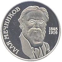 Ілля Мечников, 2 грн, 2005 — реверс