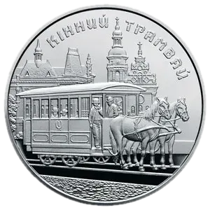 Кінний трамвай, 5 грн, 2016 — реверс