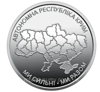 Обігова пам’ятна монета 10 гривень «Ми сильні. Ми разом. Автономна Республіка Крим»