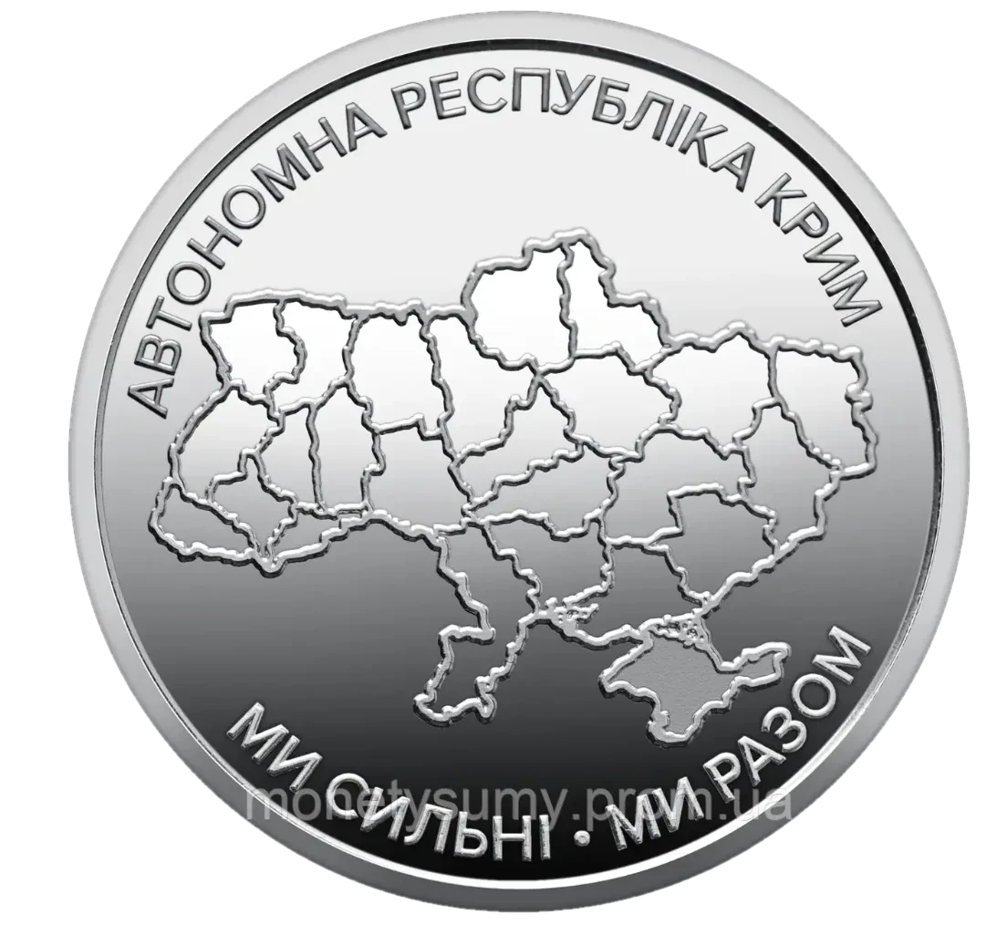 Обігова пам’ятна монета 10 гривень «Ми сильні. Ми разом. Автономна Республіка Крим», 2025 — аверс